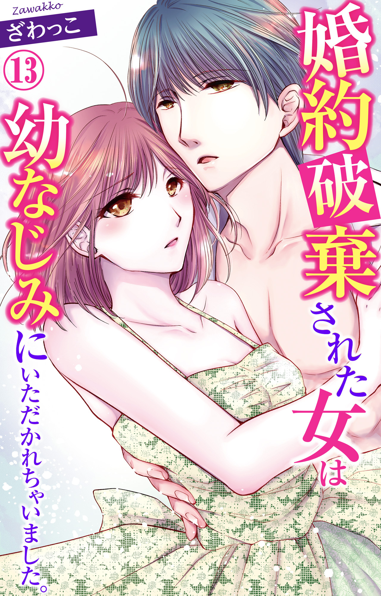 婚約破棄された女は幼なじみにいただかれちゃいました。 13