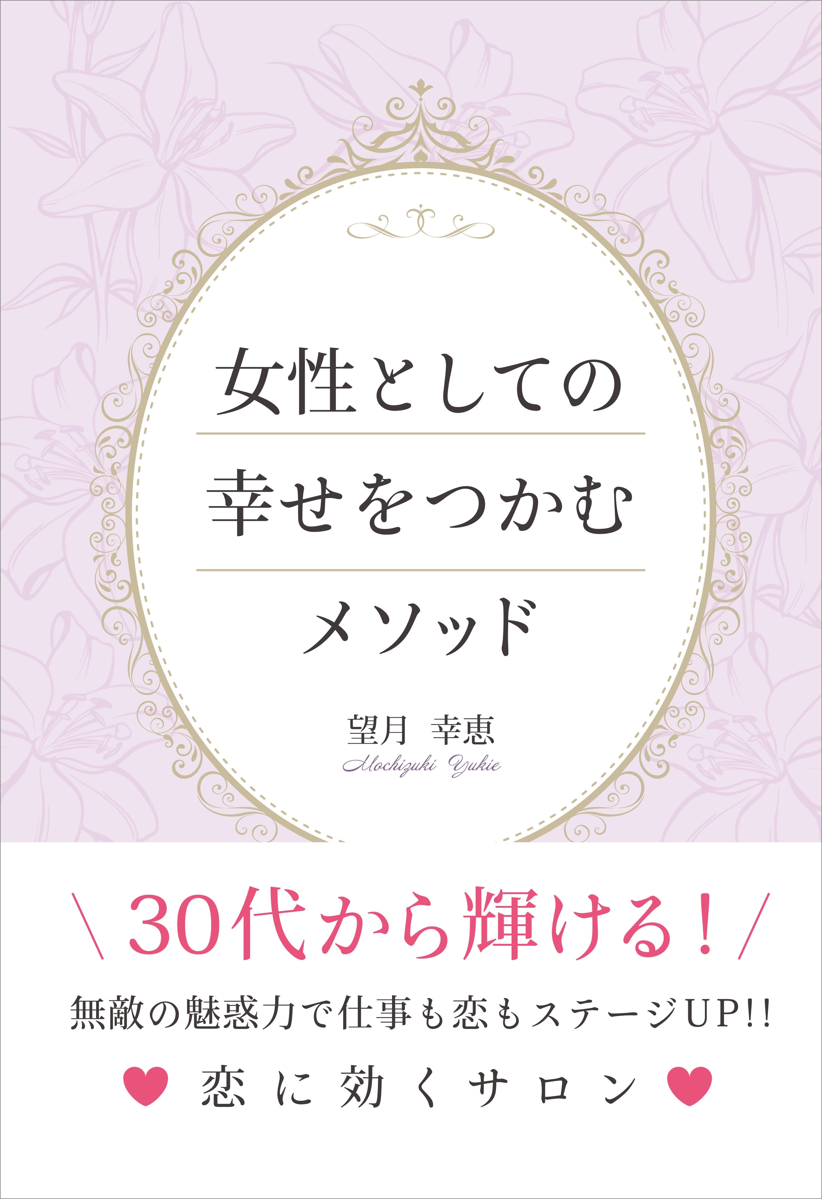 女性としての幸せをつかむメソッド