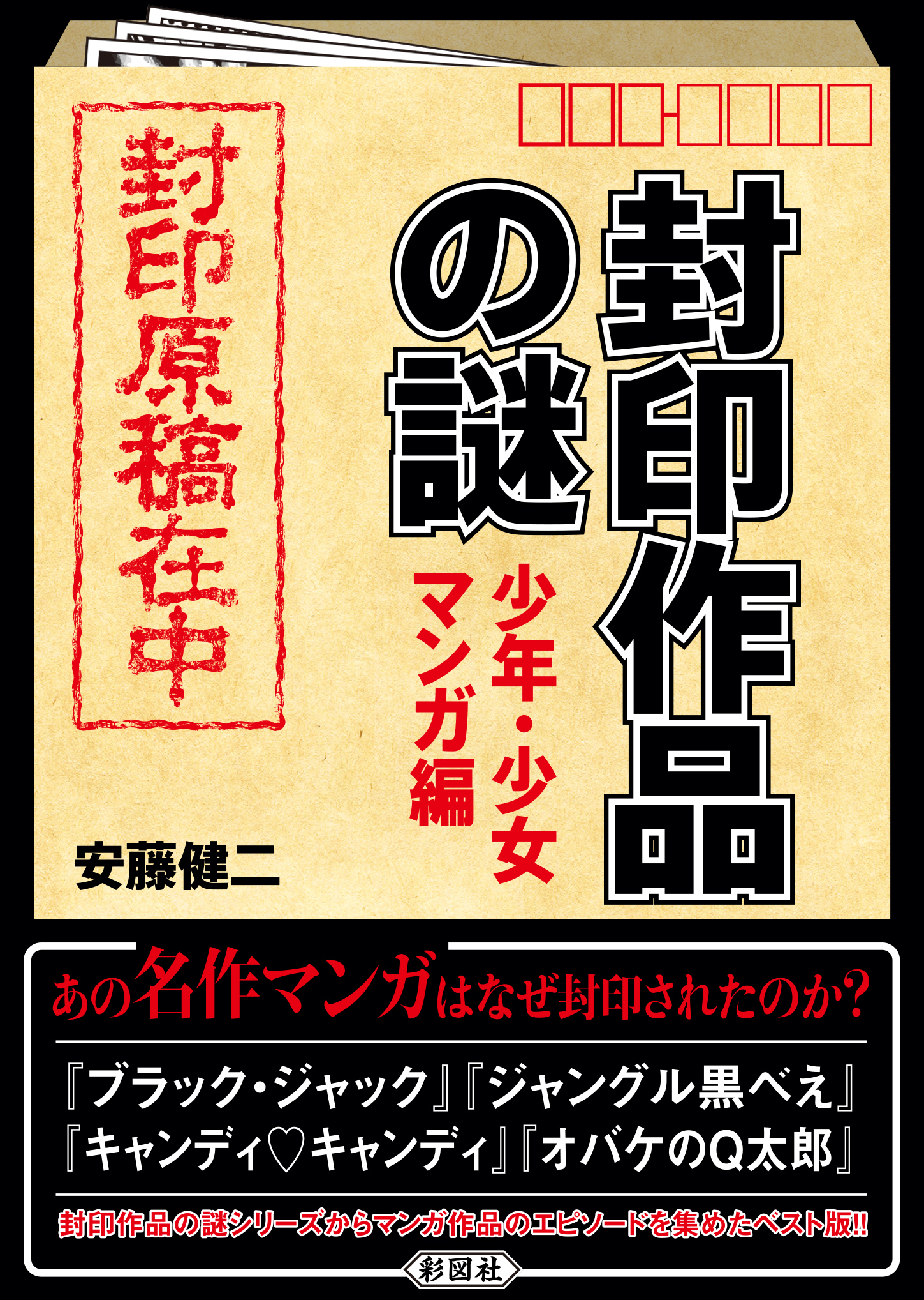 封印作品の謎　少年・少女マンガ編