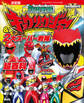決定版 獣電戦隊キョウリュウジャー&2大スーパー戦隊超百科