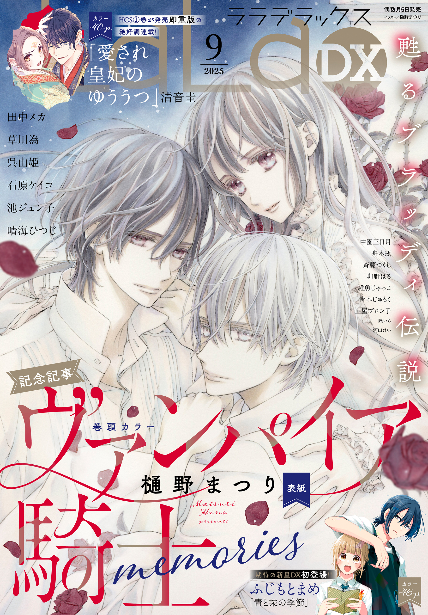 【電子版】LaLaDX 9月号（2025年）