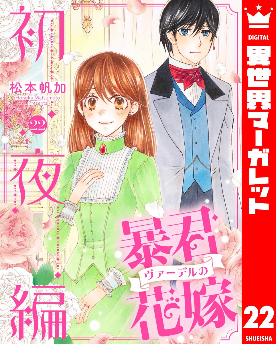 暴君ヴァーデルの花嫁 初夜編 22