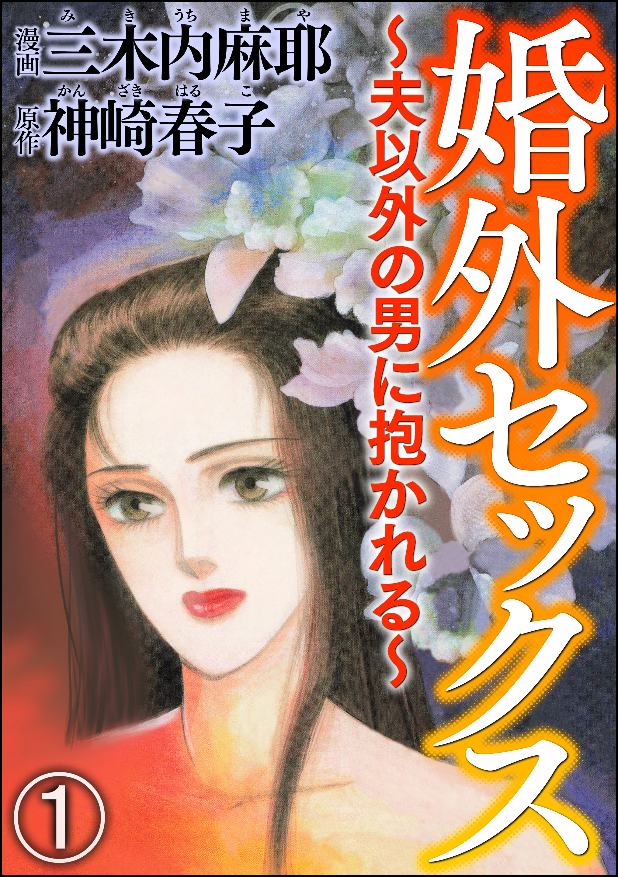 婚外セックス ～夫以外の男に抱かれる～（分冊版）　【第1話】