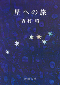星への旅