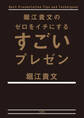 堀江貴文のゼロをイチにするすごいプレゼン