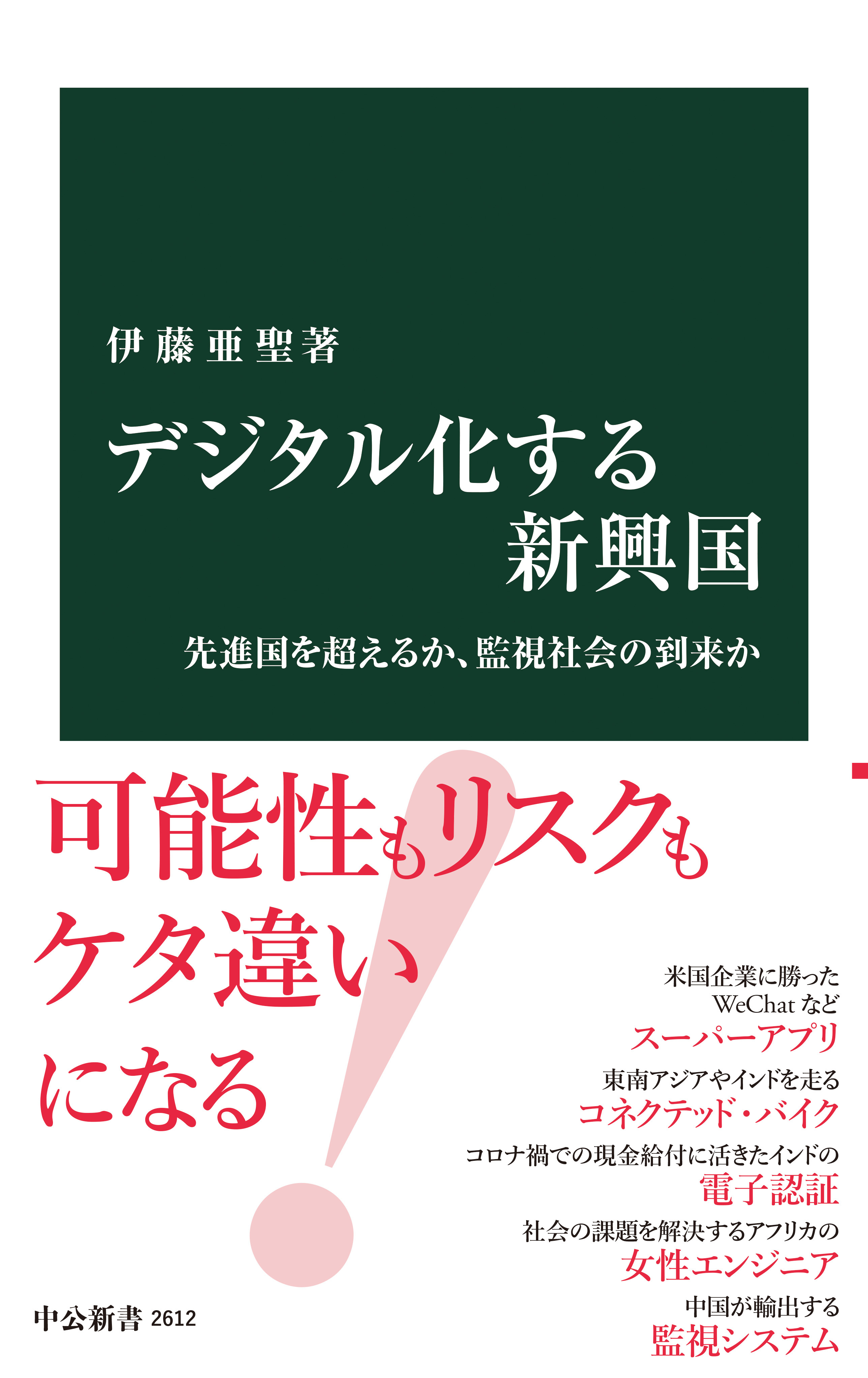 デジタル化する新興国　先進国を超えるか、監視社会の到来か