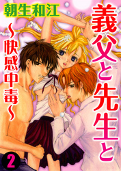 義父と先生と～快感中毒～ 2巻