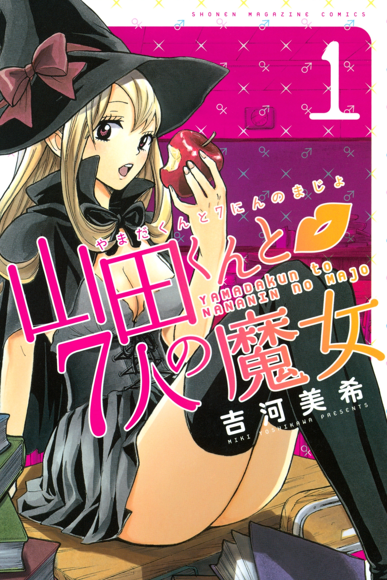 【期間限定　無料お試し版　閲覧期限2026年8月23日】山田くんと７人の魔女（１）