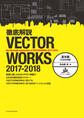 徹底解説VECTORWORKS 2017-2018 基本編(2次元作図)