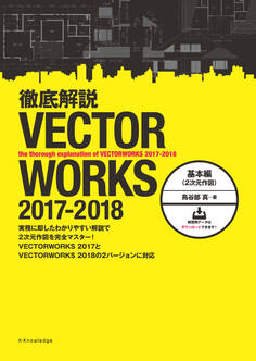 徹底解説VECTORWORKS 2017-2018 基本編(2次元作図)