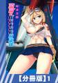 【分冊版】愛翼のペンギン島航空隊(1)