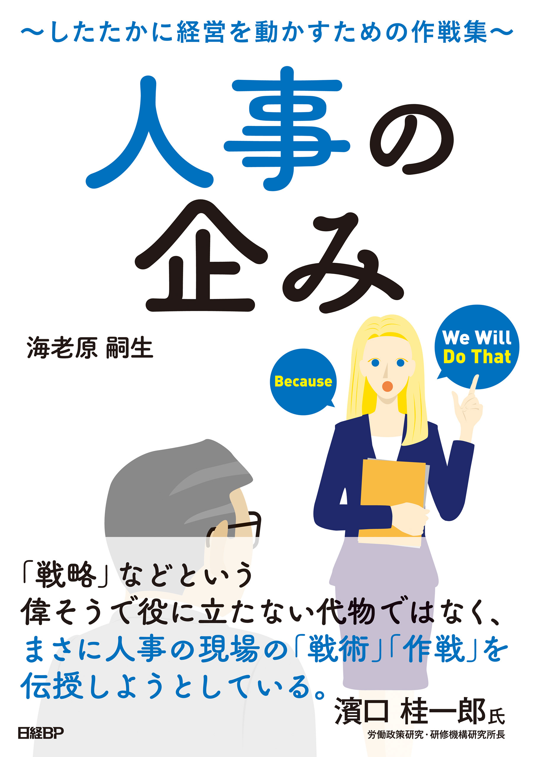 人事の企み～したたかに経営を動かすための作戦集～