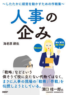 人事の企み~したたかに経営を動かすための作戦集~