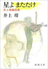 星よ またたけ―井上靖童話集―