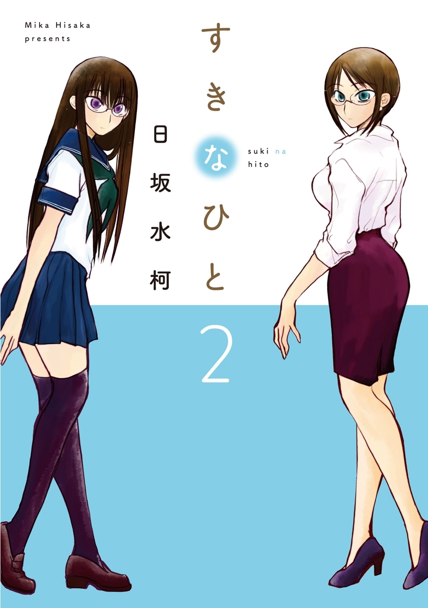 すきなひと（２）