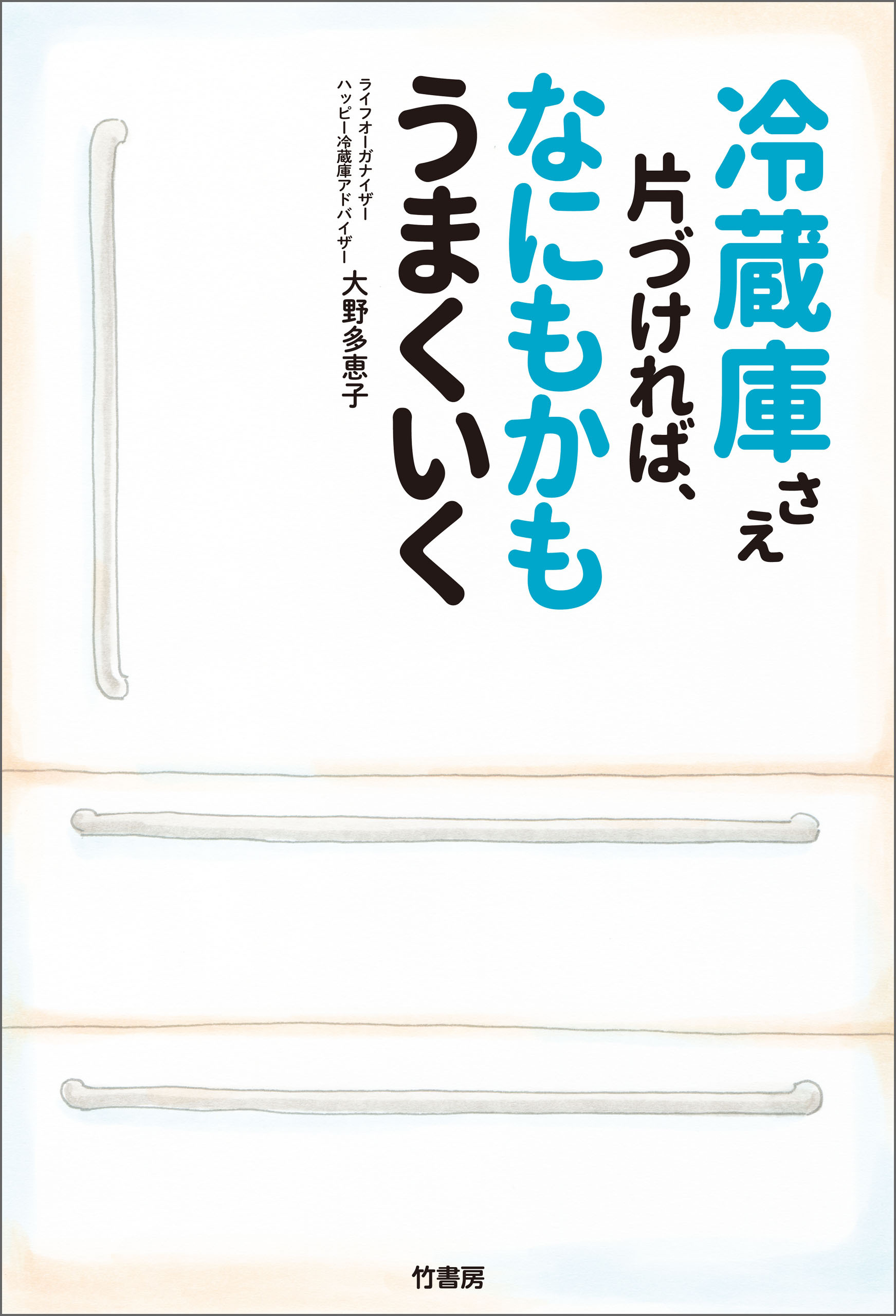 冷蔵庫さえ片づければ、なにもかもうまくいく
