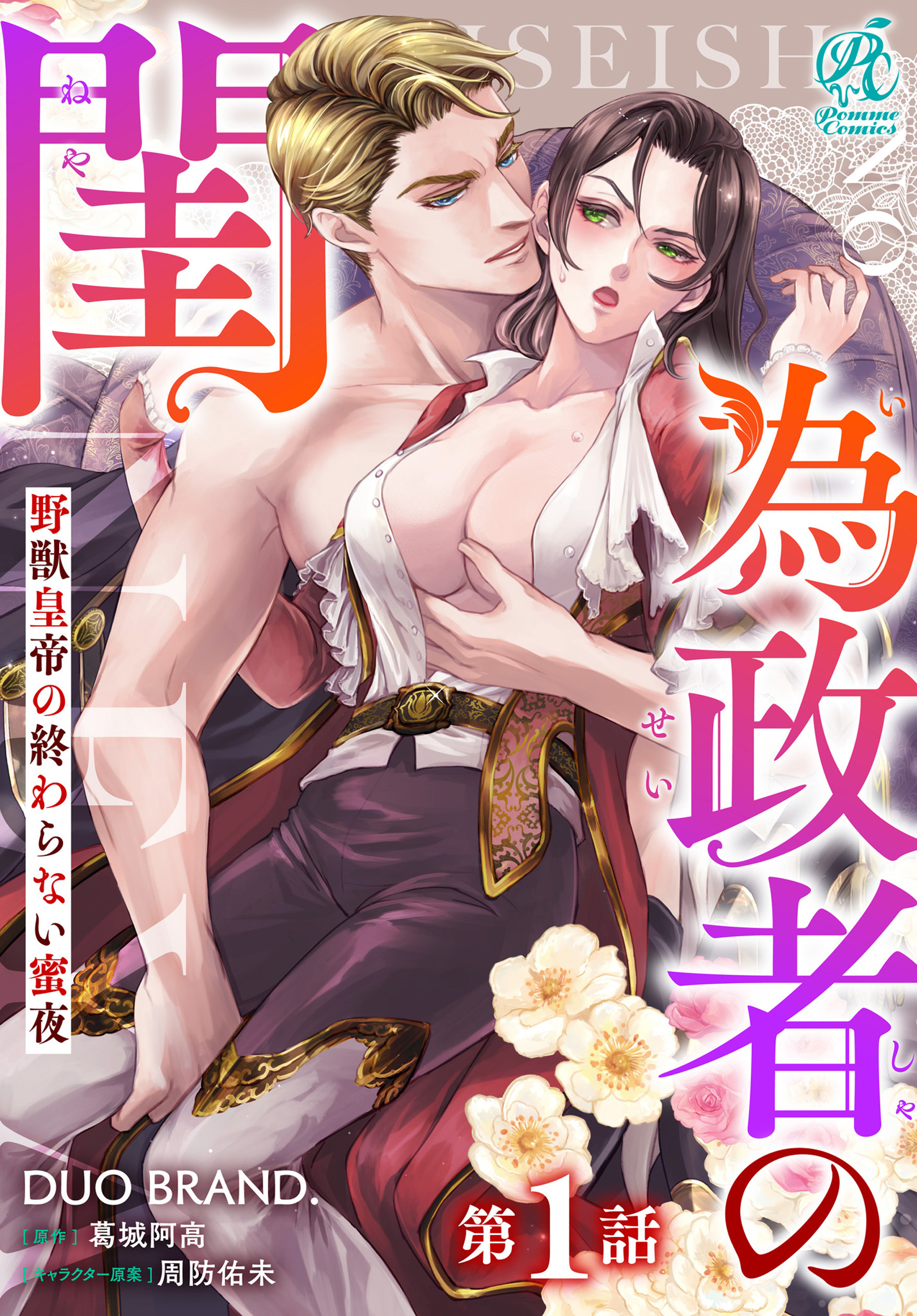 為政者の閨　野獣皇帝の終わらない蜜夜【第1話】