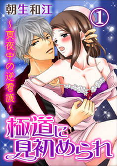 極道に見初められ~真夜中の逆看護~ 1巻