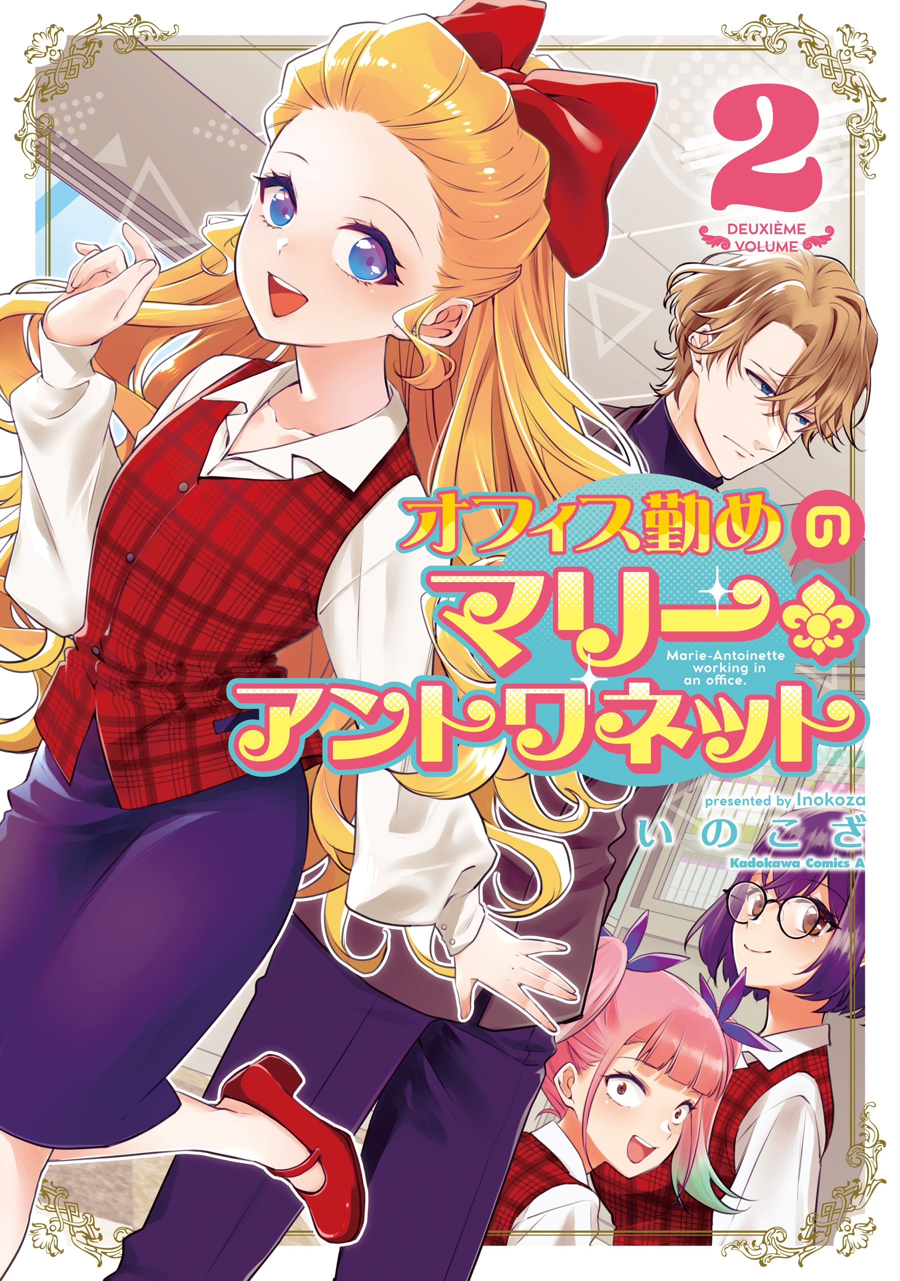 オフィス勤めのマリー・アントワネット（２）