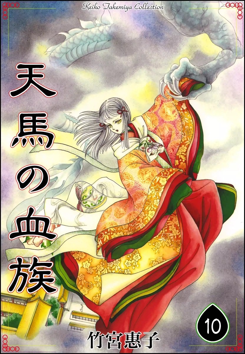 天馬の血族　（10）