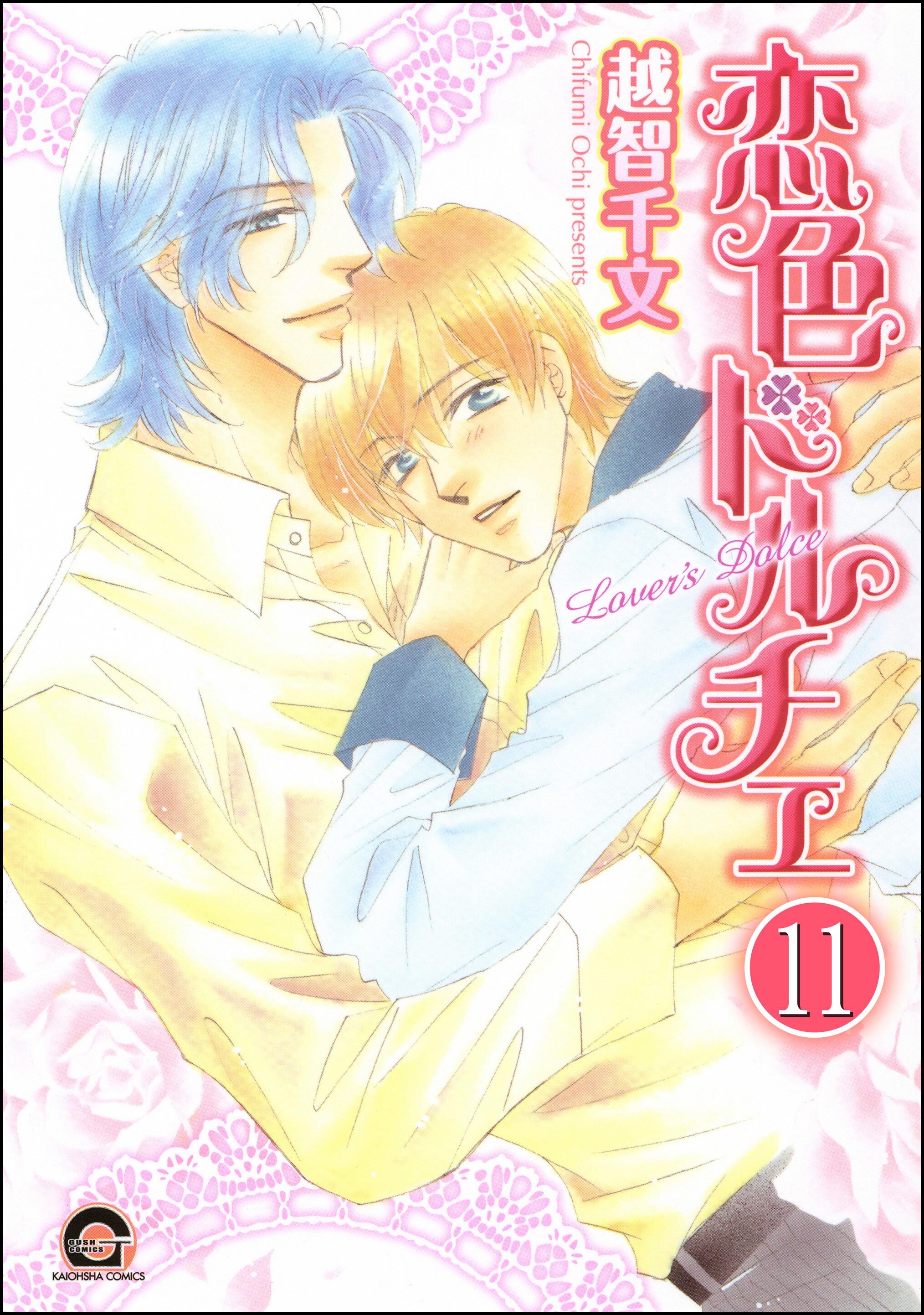 彼のドルチェ（分冊版）　【第11話】