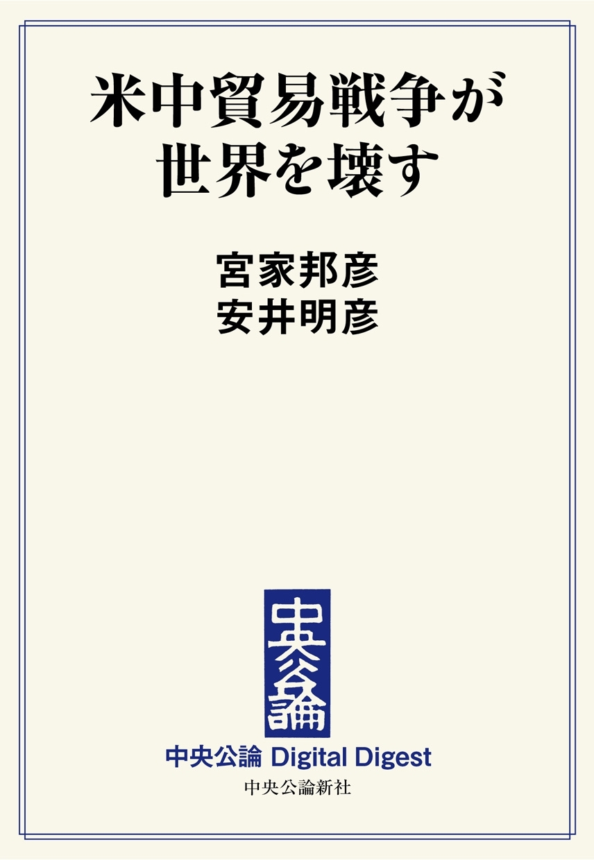 中公DD　米中貿易戦争が世界を壊す