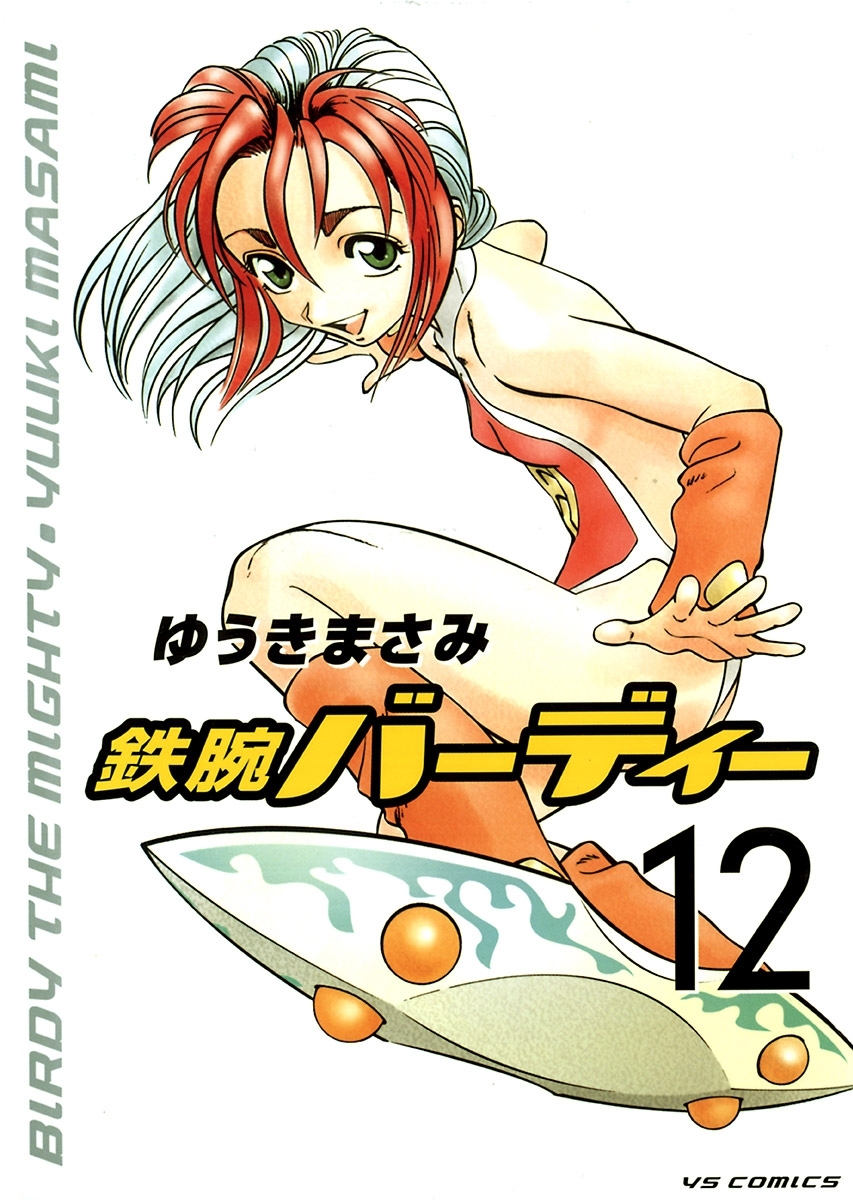 鉄腕バーディー　12