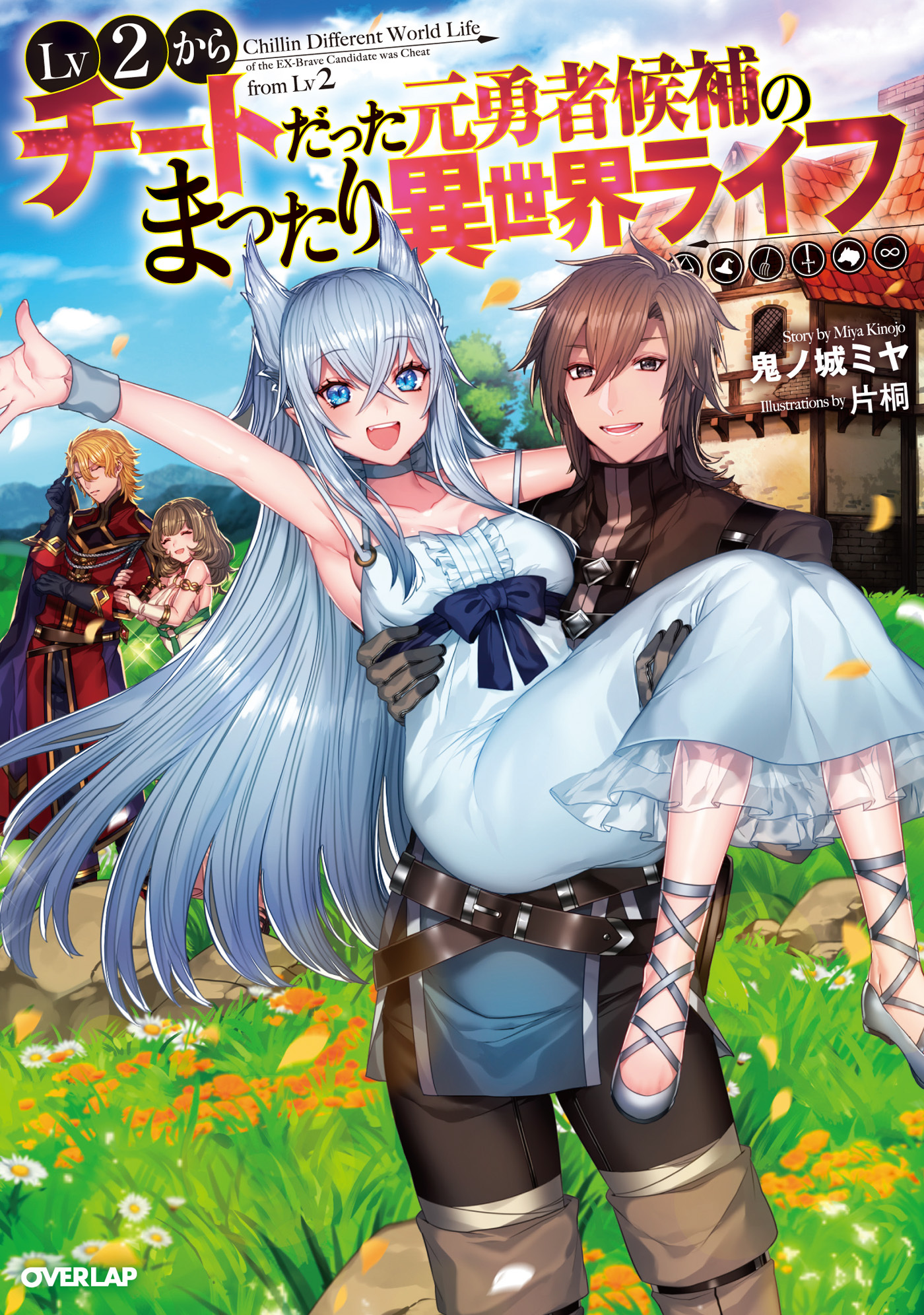 【期間限定　無料お試し版】Lv2からチートだった元勇者候補のまったり異世界ライフ