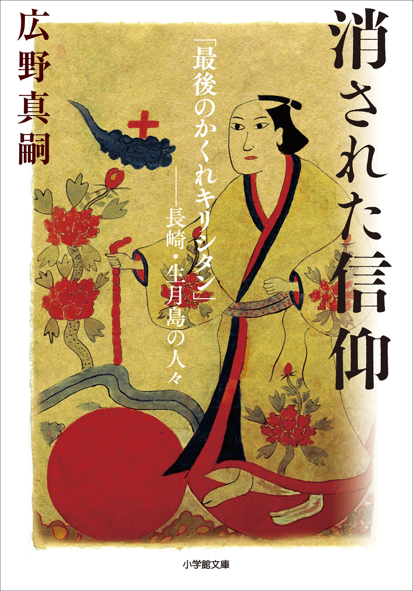 消された信仰　「最後のかくれキリシタン」－－長崎・生月島の人々