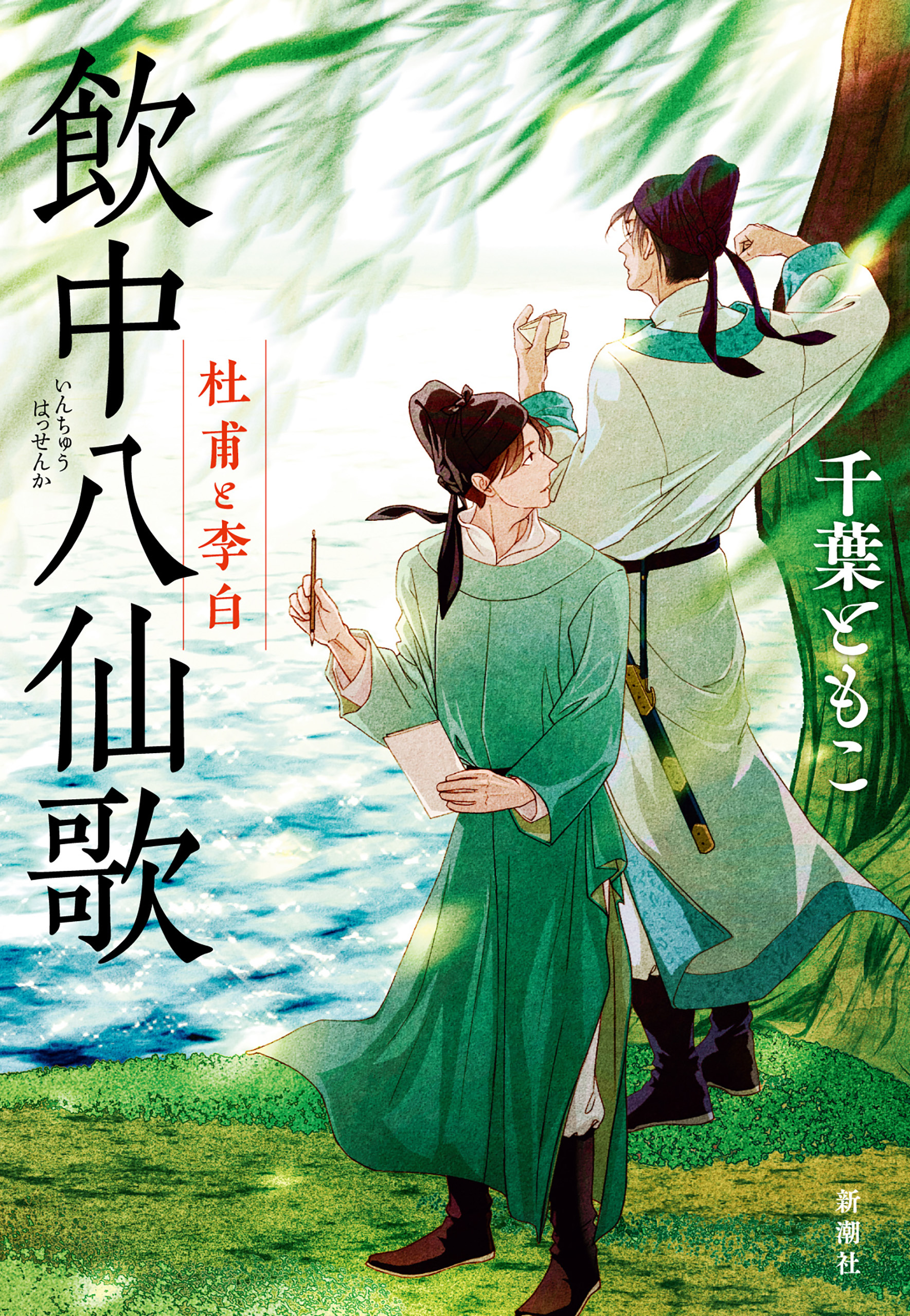 飲中八仙歌―杜甫と李白―