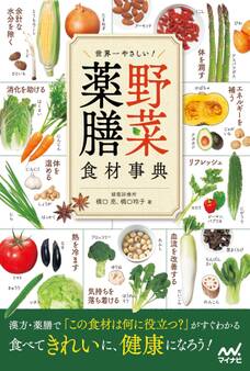 世界一やさしい!野菜薬膳食材事典