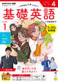 NHKラジオ 基礎英語 レベル1 2026年4月号