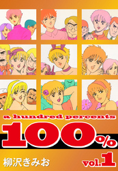 100％　愛蔵版(1)
