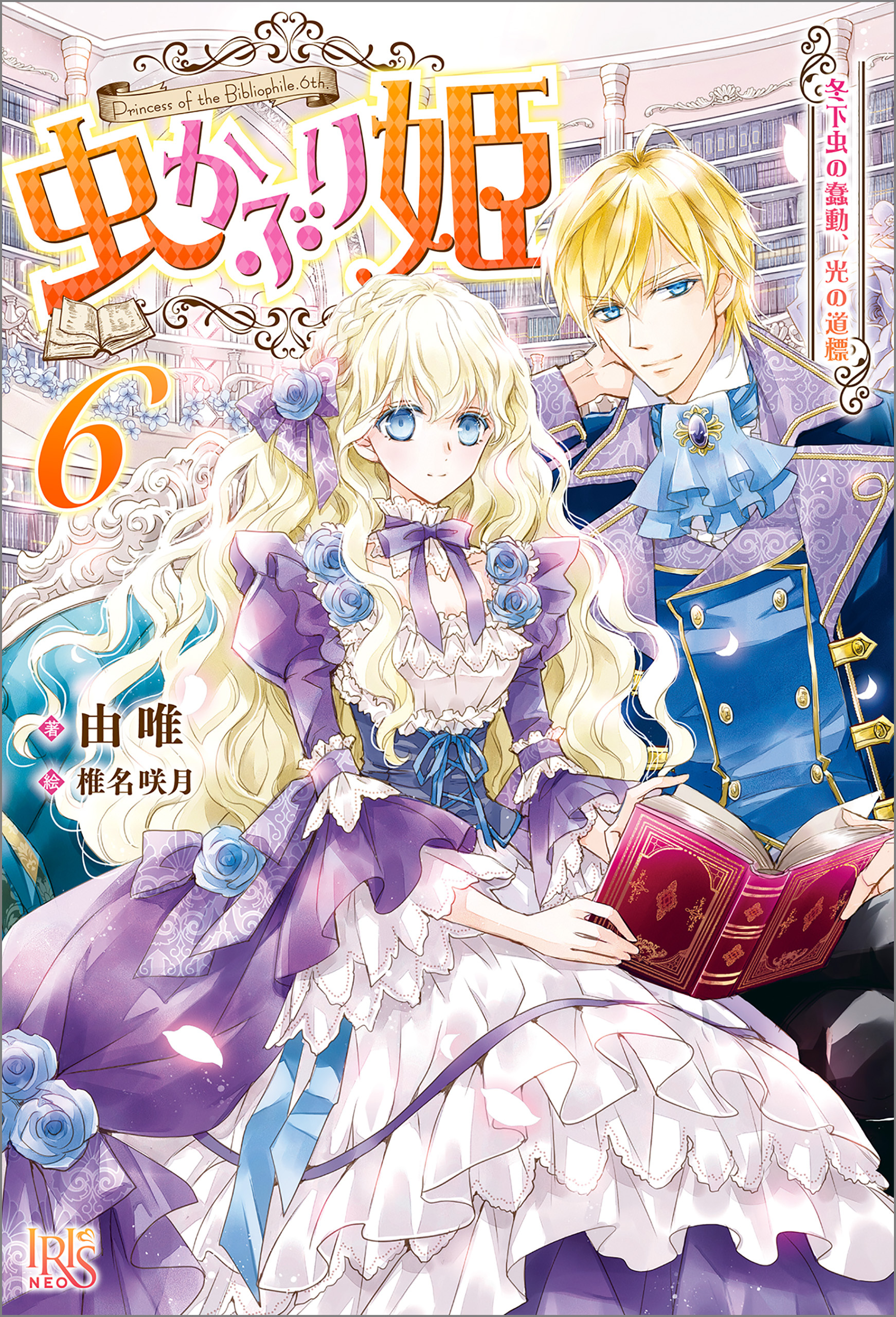 虫かぶり姫6巻|由唯,椎名咲月|人気漫画を無料で試し読み・全巻お得に