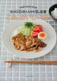 これ、おいしいね! SHIORIんちのthe定番