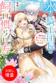 【期間限定 試し読み増量版】氷の騎士団長の飼い慣らし方~憧れの人と魔法の首輪で繋がってしまいました!?~【特典SS付】