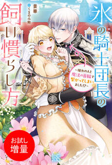 【期間限定 試し読み増量版】氷の騎士団長の飼い慣らし方~憧れの人と魔法の首輪で繋がってしまいました!?~【特典SS付】