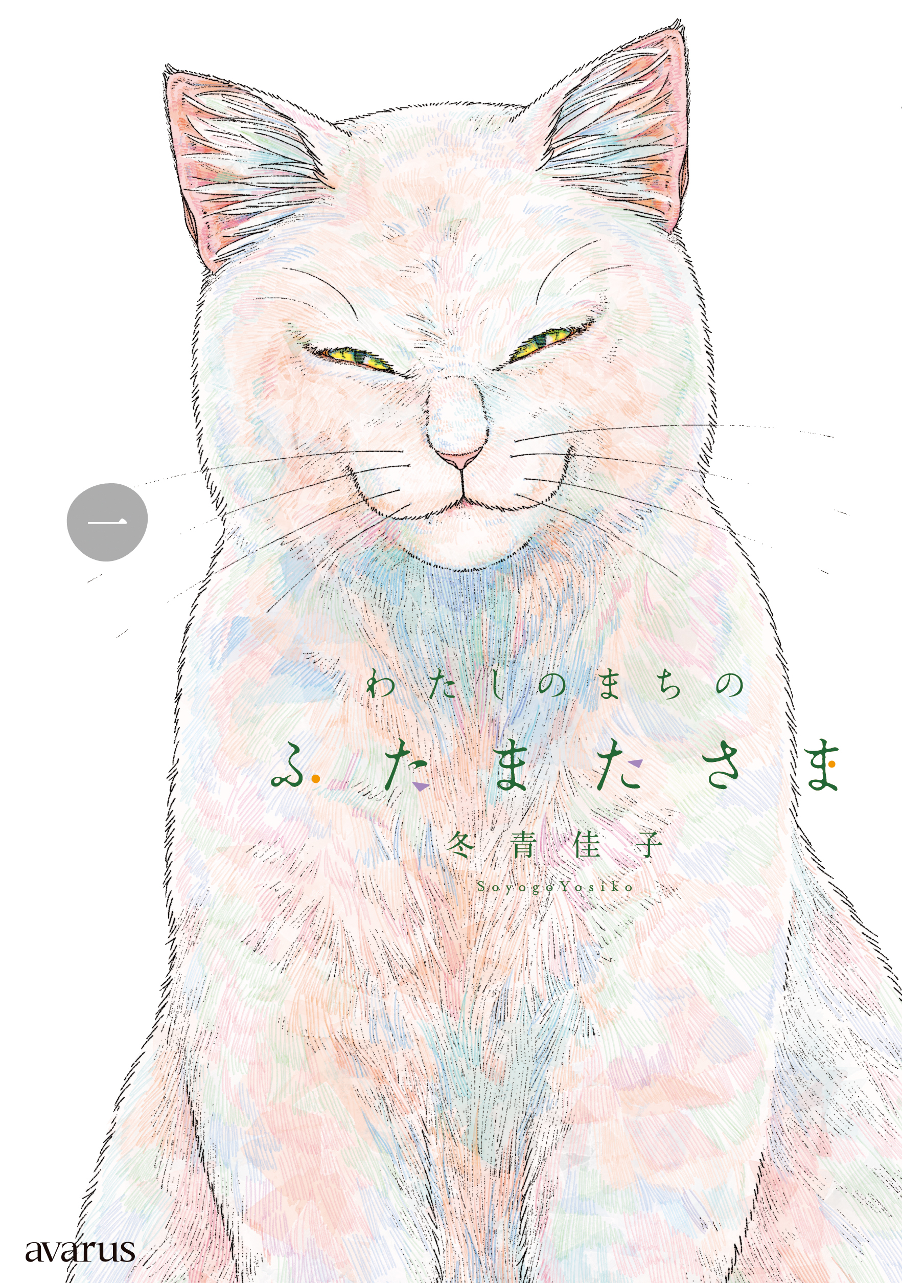 わたしのまちのふたまたさま