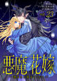 悪魔×花嫁~選ばれた娘はどっち?~ 23