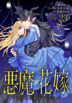 悪魔×花嫁~選ばれた娘はどっち?~ 23