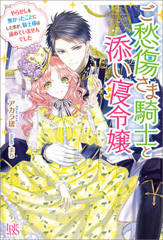 ご愁傷さま騎士と添い寝令嬢