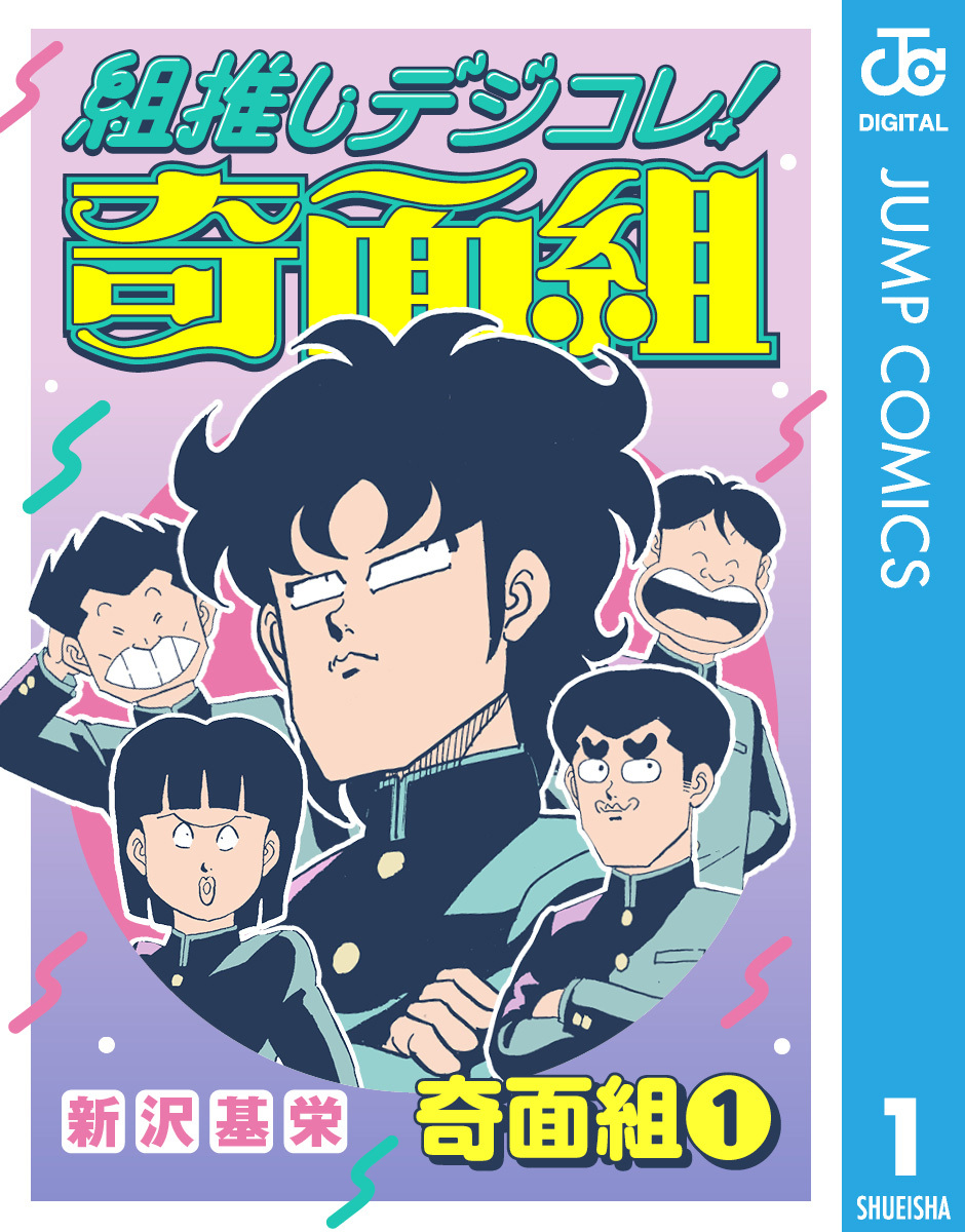 組推しデジコレ！奇面組 奇面組 1