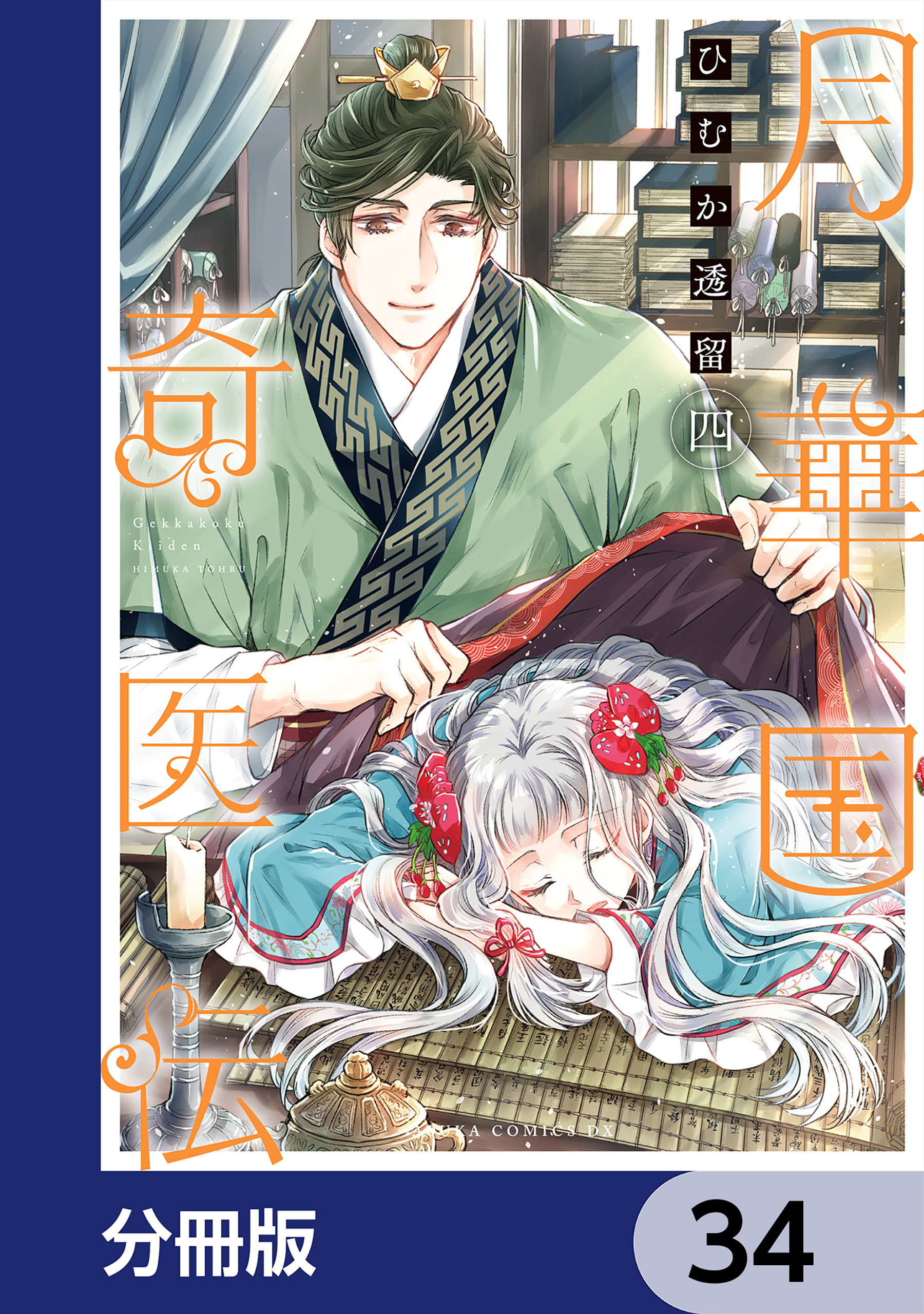 月華国奇医伝【分冊版】　34