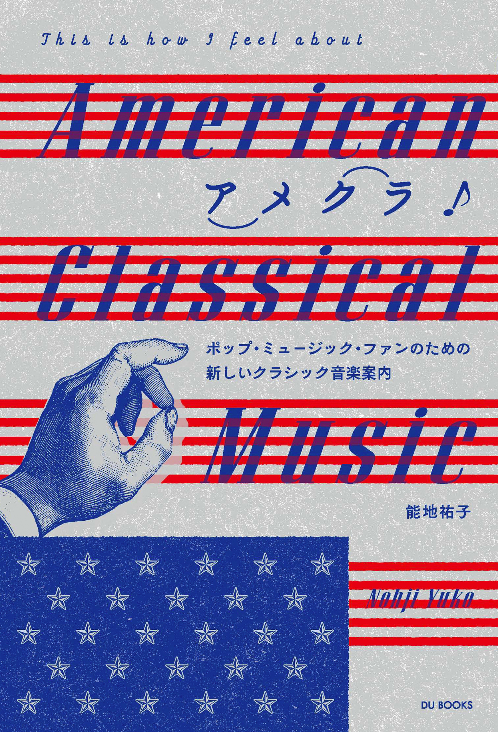 アメクラ！ アメリカン・クラシックのススメ ポップ・ミュージック・ファンのための新しいクラシック音楽案内