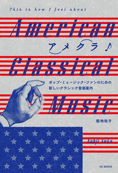 アメクラ! アメリカン・クラシックのススメ ポップ・ミュージック・ファンのための新しいクラシック音楽案内