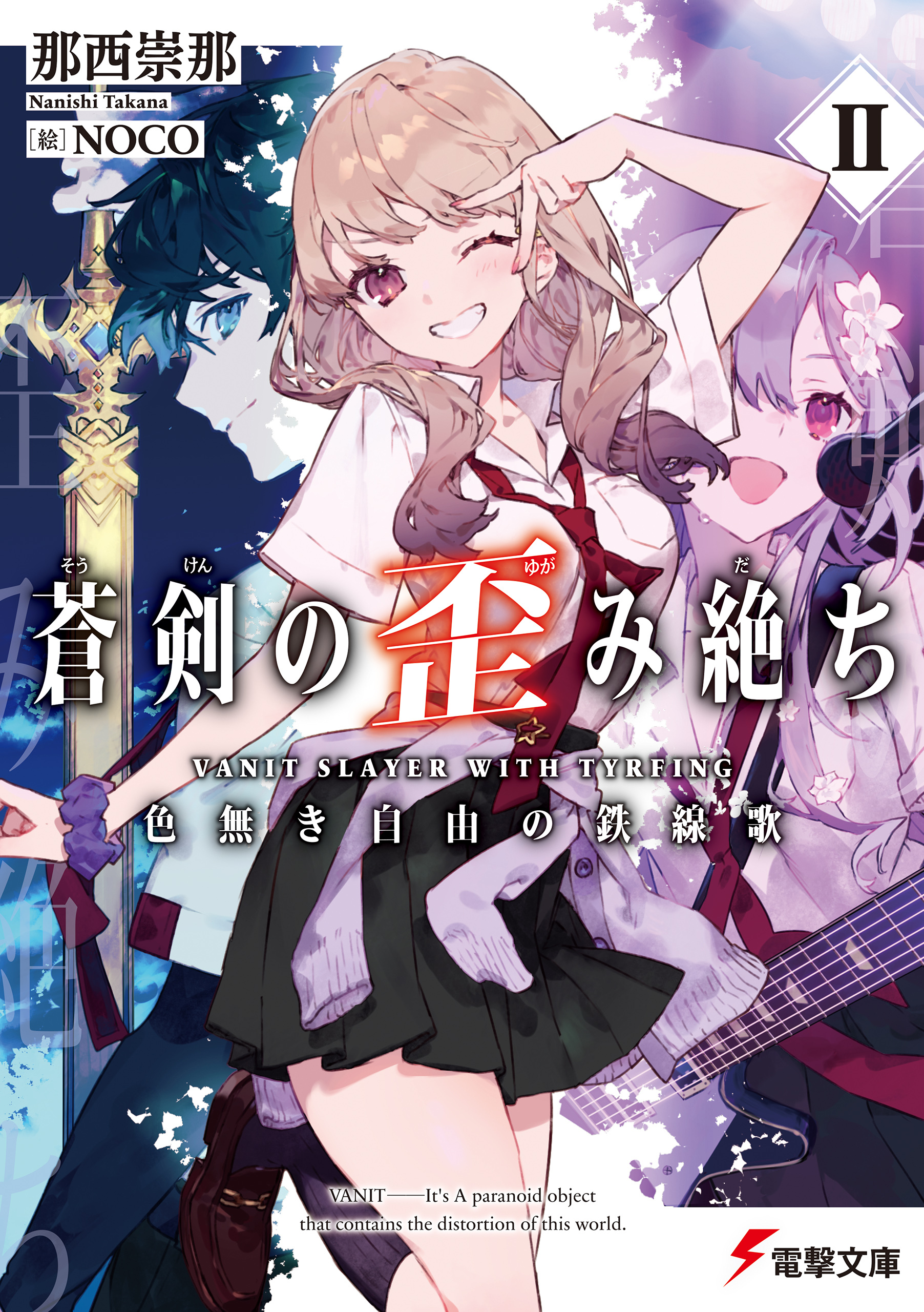 蒼剣の歪み絶ちII　色無き自由の鉄線歌
