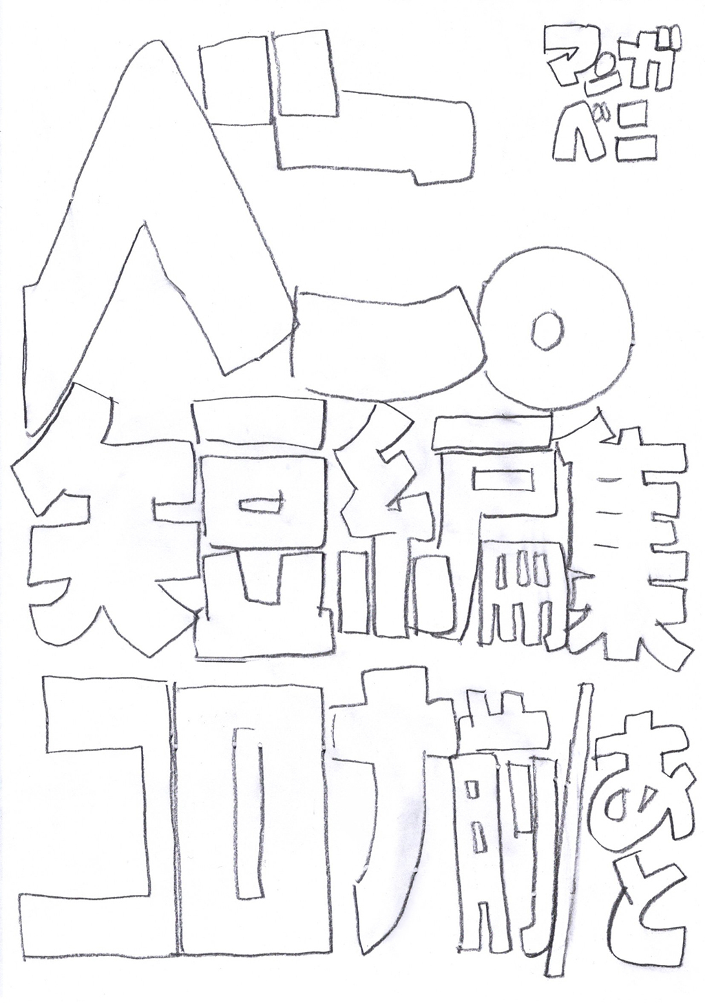 べこ。短編集コロナ前／あと