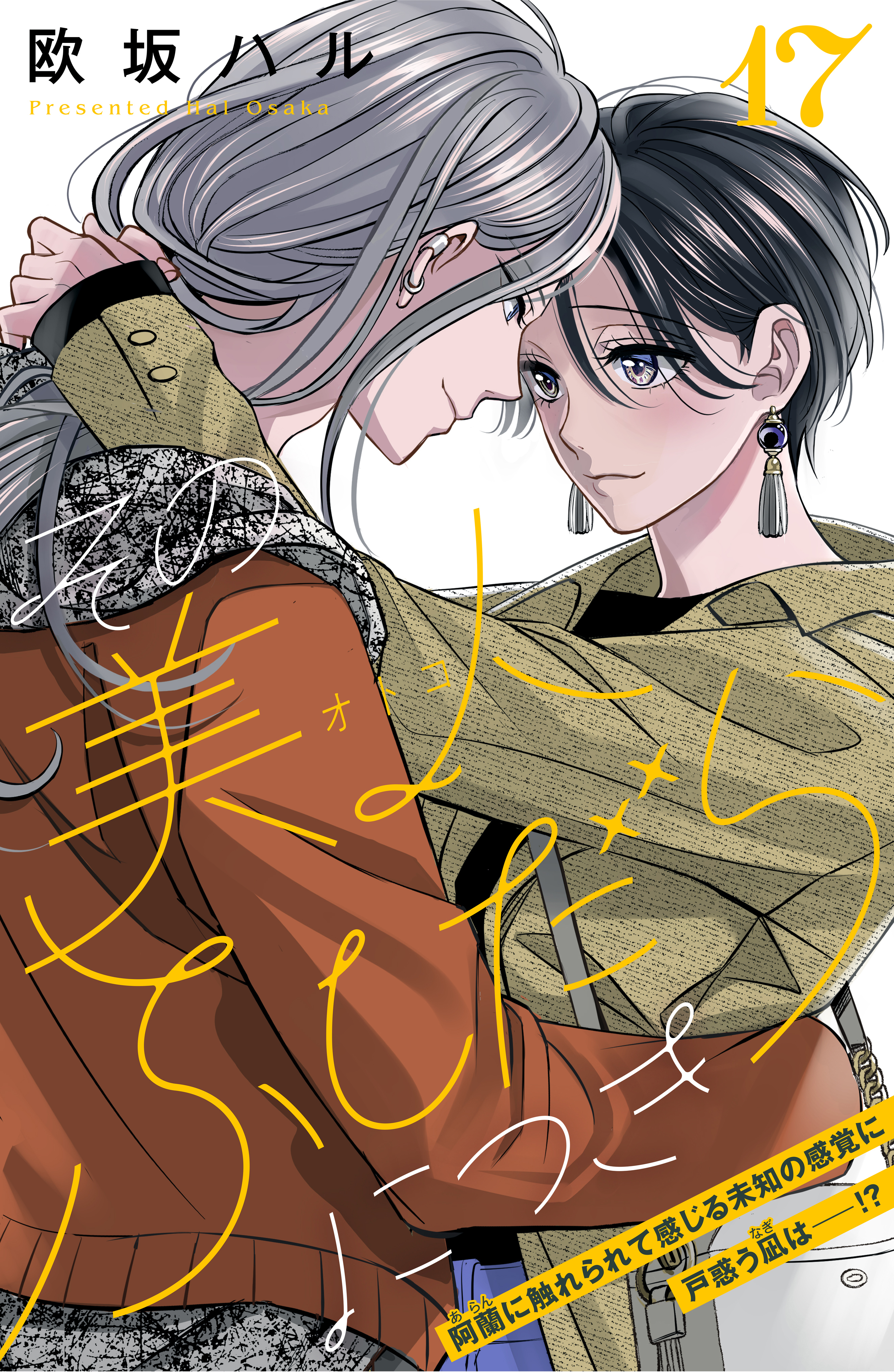 その美人（オトコ）ふしだらにつき［ｃｏｍｉｃ　ｔｉｎｔ］分冊版（17）