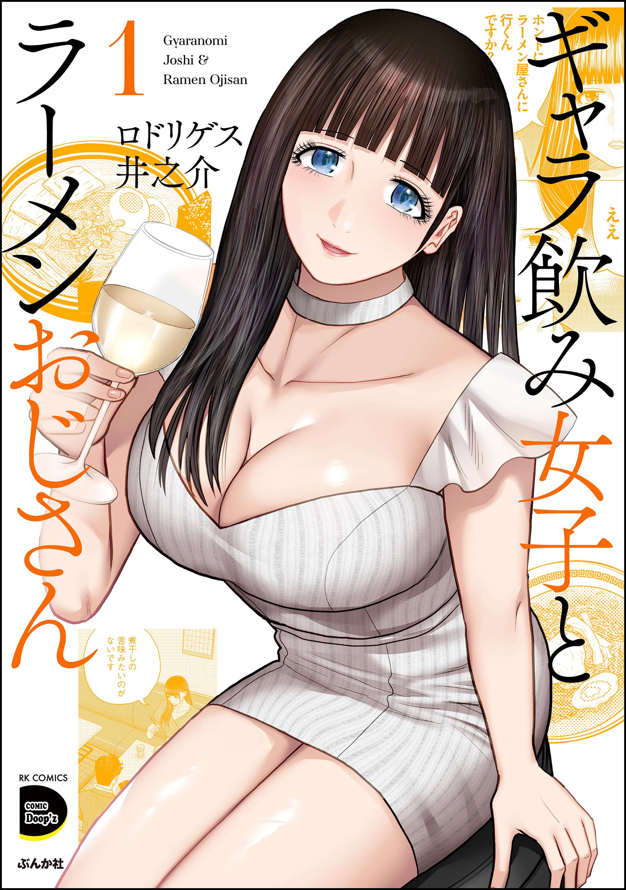 ギャラ飲み女子とラーメンおじさん　（1）