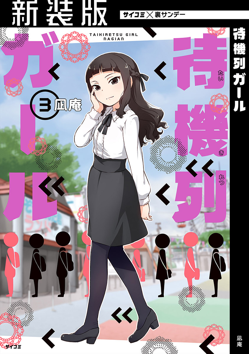 【新装版】待機列ガール 3